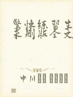 惊悚练习生小说未删版全文免费阅读