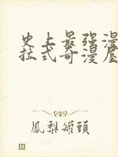 史上最强漫画下拉式奇漫屋