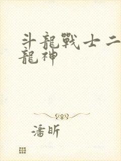 斗龙战士二终极龙神