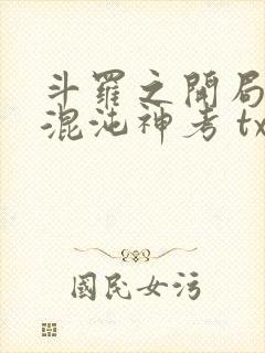 斗罗之开局获得混沌神考 txt