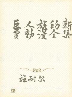 巨人族的新娘免费动漫全集免费