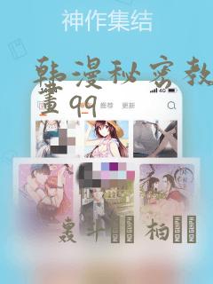 韩漫秘密教学漫画qq