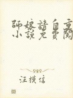 师娘请自重下载小说免费阅读全文