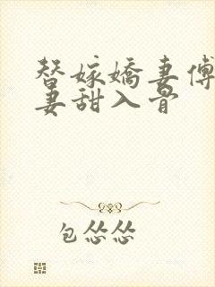 替嫁娇妻傅爷宠妻甜入骨