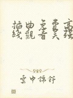 插曲免费高清在线观看吴强