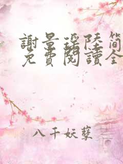 谢景瑶陆简小说免费阅读全文无弹窗