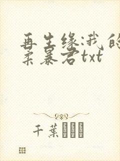 再生缘:我的温柔暴君txt