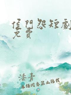 侯门怨短剧全集免费