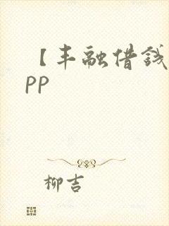 【丰融借钱】app