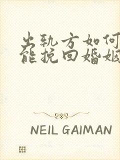 出轨方如何做才能挽回婚姻