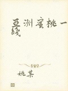 亚洲蜜桃一区在线