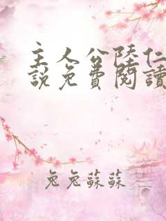 主人公陆仁的小说免费阅读