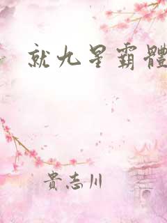 就九星霸体诀