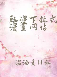 韩漫下拉式免费漫画网站