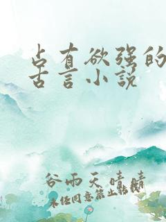 占有欲强的男主古言小说