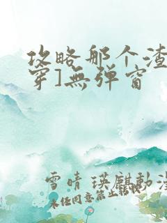 攻略那个渣[快穿]无弹窗