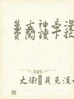 万古神帝漫画免费阅读下拉式六漫画