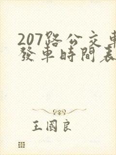 207路公交车发车时间表