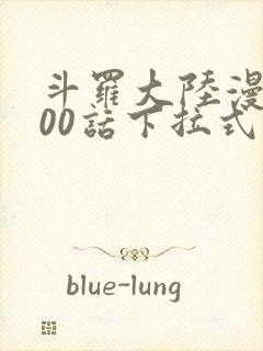 斗罗大陆漫画900话下拉式