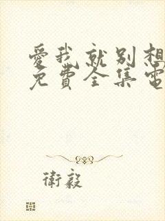 爱我就别想太多免费全集电视剧剧情