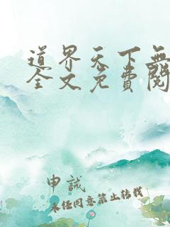 道界天下无弹窗全文免费阅读