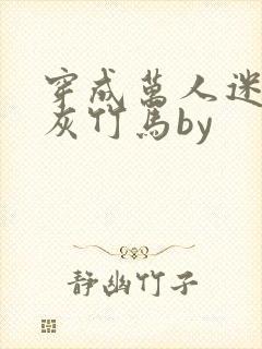 穿成万人迷的炮灰竹马by