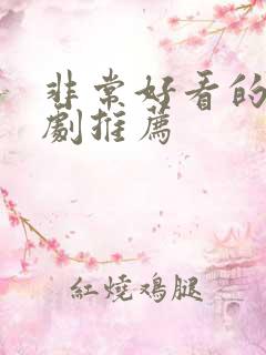 非常好看的韩剧剧推荐