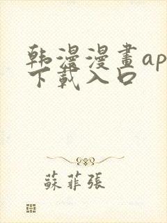 韩漫漫画app下载入口