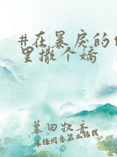 #在暴戾的他怀里撒个娇