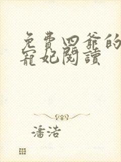 免费四爷的心尖宠妃阅读