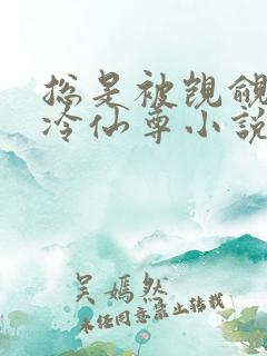 总是被觊觎的清冷仙尊小说免费阅读