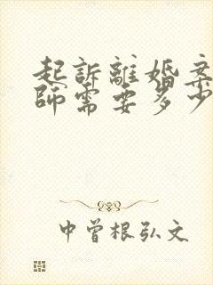 起诉离婚案请律师需要多少费用