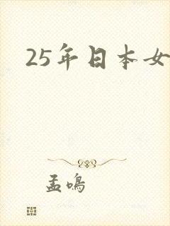 25年日本女优