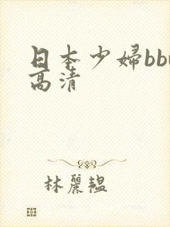 日本少妇bbw高清