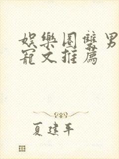 娱乐圈双男主甜宠文推荐