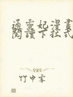 通灵妃漫画免费阅读下拉式六漫画