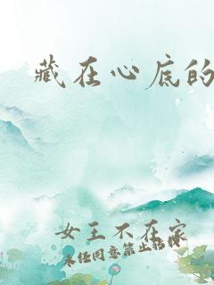 藏在心底的回忆