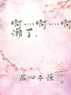 啊灬啊灬啊灬高潮了.