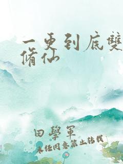 一更到底双男主修仙