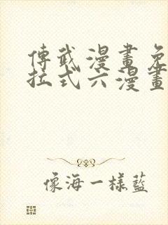 传武漫画免费下拉式六漫画