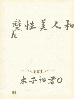 双性美人和继夫h