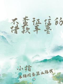 不查征信的靠谱借款平台