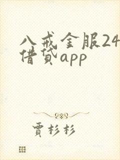 八戒金服24期借贷app