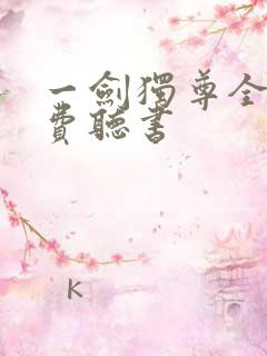 一剑独尊全集免费听书