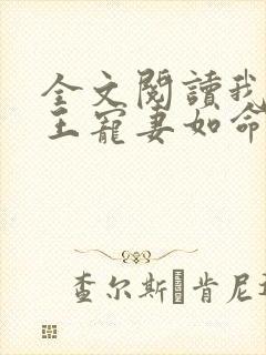 全文阅读我家狐王宠妻如命