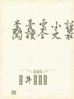 李青云小说免费阅读全文最新章节