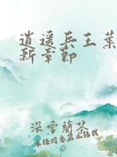 逍遥兵王叶成最新章节