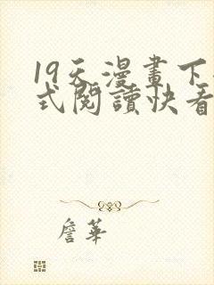 19天漫画下拉式阅读快看