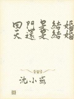 回门是结婚第三天还是结婚后第三天