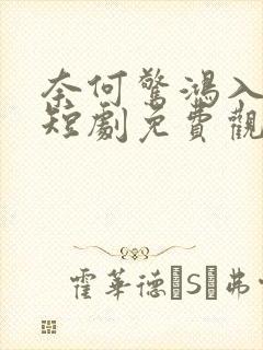 奈何惊鸿入我心短剧免费观看全集